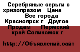 Серебряные серьги с хризопразом › Цена ­ 2 500 - Все города, Красноярск г. Другое » Продам   . Пермский край,Соликамск г.